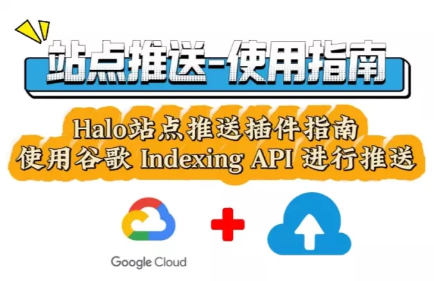 Halo站点推送插件使用指南-使用谷歌 Indexing API 进行推送
