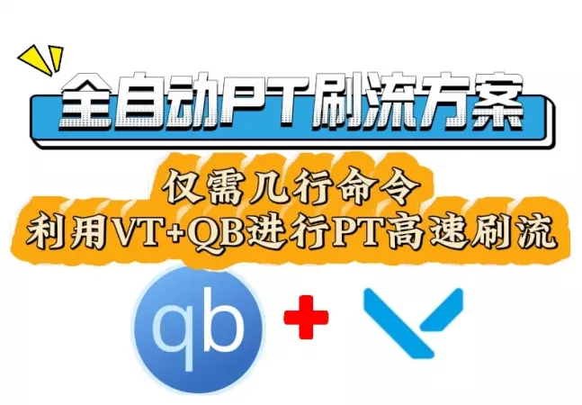 0基础！几行命令日刷3TB，在Debian上安装Vertex+qBit进行PT刷流，0基础小白也能快速上手的PT刷流教程！vertex刷流教程！