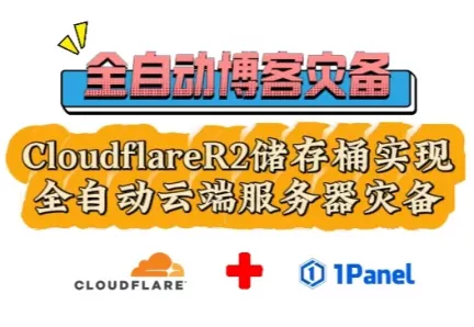 在1Panel中利用Cloudflare的R2储存桶实现全自动云端服务器灾备，让你再也不怕宕机