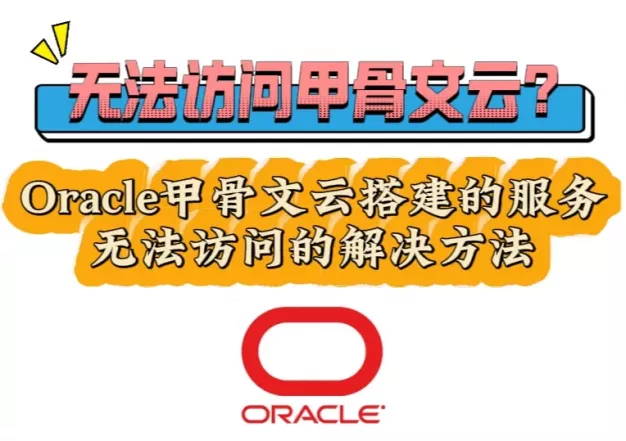 Oracle甲骨文云搭建的服务无法访问的解决方法