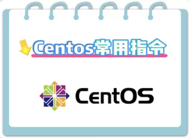 CentOS常用指令