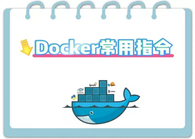 Docker常用指令