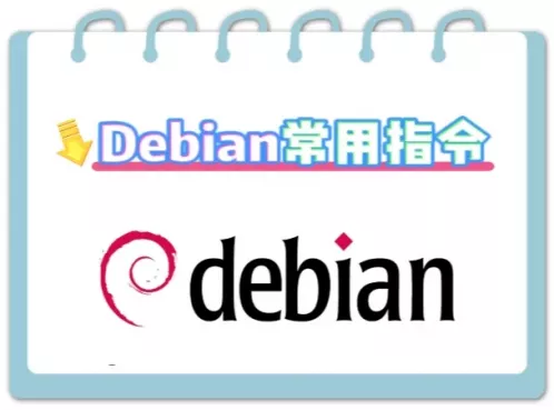 Debian常用指令