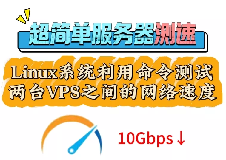 Linux系统利用命令测试两台VPS之间的网络速度，是骡子是马，几行命令拉出来溜溜~