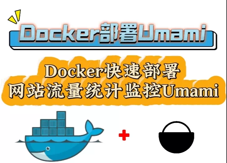 Docker快速部署网站流量统计监控Umami，谷歌Analytics平替轻量且精美