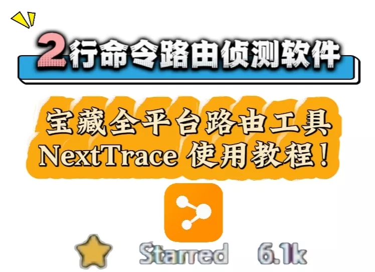 仅需 2 行命令搞清服务器网络路径，直连还是绕月快来测测看！宝藏全平台路由工具 NextTrace 使用教程！
