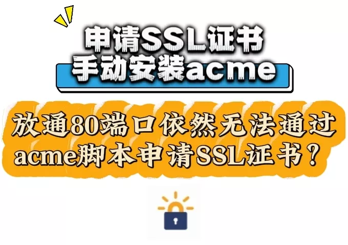 申请证书时，明明放通了端口，还是无法通过acme脚本申请SSL证书？看这里，快速解决！