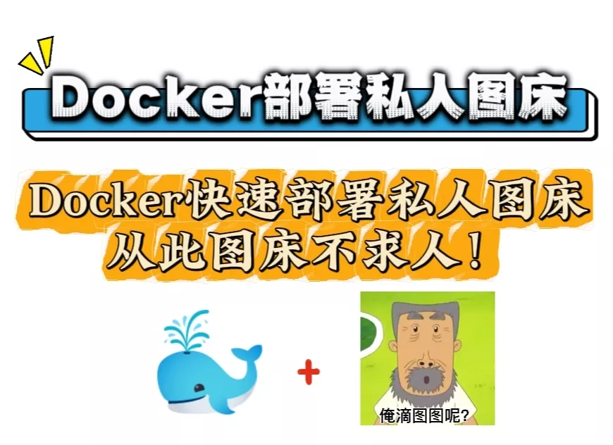 Docker快速部署私人图床Easyimages2.0,从此图床不求人！