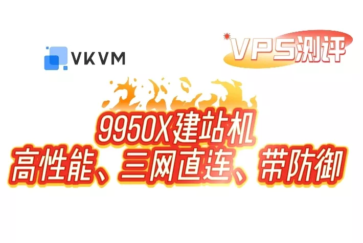 【VPS测评】2C4G的9950x高性能带防御建站机-VKVM洛杉矶