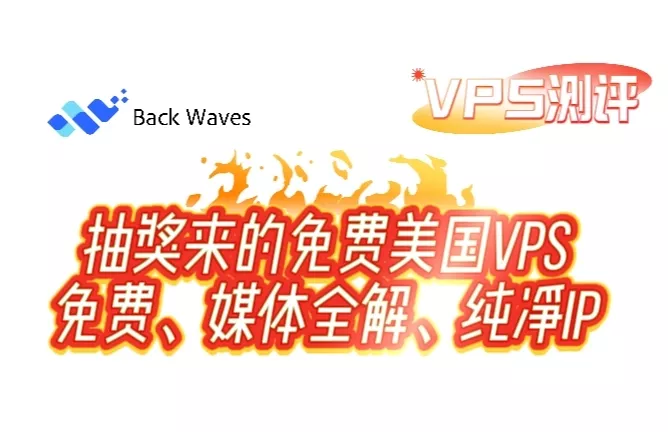 【VPS测评】BackWaves洛杉矶BGPGlobal|Share