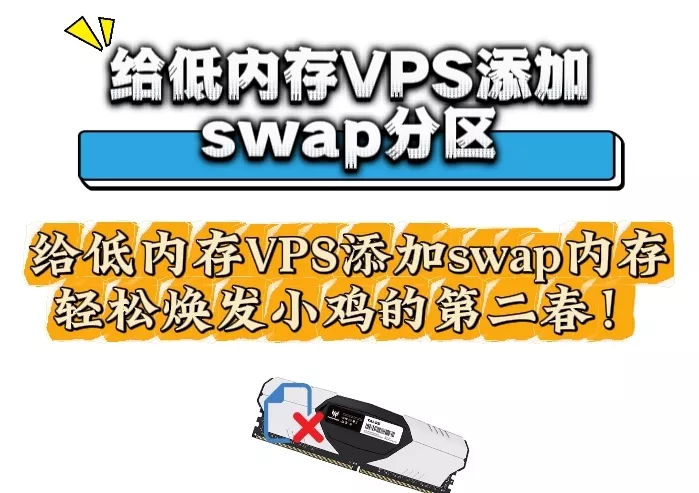给低内存VPS添加swap内存，轻松焕发小鸡的第二春！