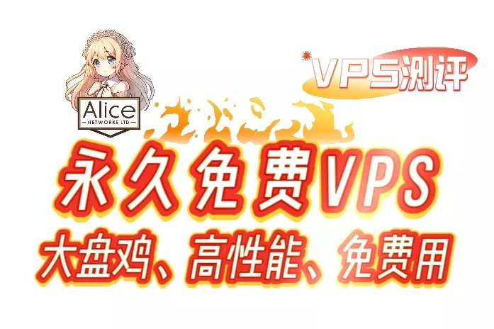 【VPS测评】222G的*永久免费*大盘鸡！Alice蛇年春节抽奖机测评