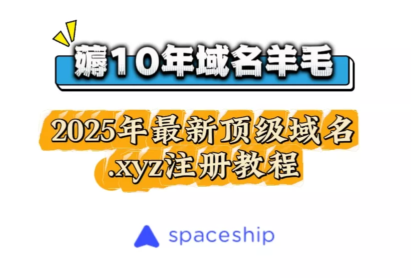 薅10年域名羊毛，2025年最新顶级域名xyz注册教程丨域名注册丨低价域名丨免费注册丨10年域名丨小姨子域名丨xyz域名丨