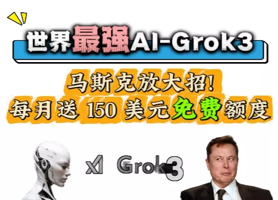 每月送 150 美元免费额度！马斯克放大招啦，最强AI模型：xAI的Grok3模型发布随便用！