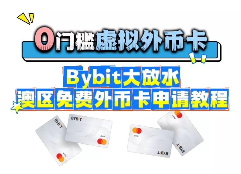 0门槛外币卡！Bybit大放水，澳区免费外币卡申请教程喂饭版丨Bybit丨虚拟Visa卡丨免费注册丨澳大利亚丨美元卡丨外币卡丨虚拟货币