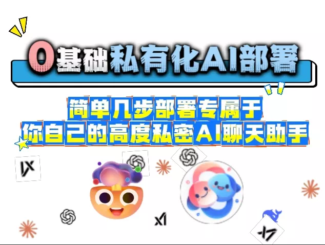 私有化AI部署教程，0基础小白，也能简单几步部署专属于你自己的高度私密AI聊天助手丨私人AI丨AI站点部署教程丨xAI丨私人Deepseek丨new-api丨lobechat丨npm