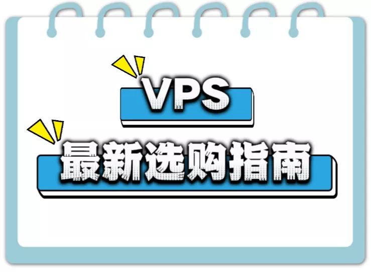 2025年**VPS选购指南**丨低价服务器推荐丨服务器推荐丨购买服务器丨建站主机丨网站服务器丨独立IP丨商家点评丨VPS测评