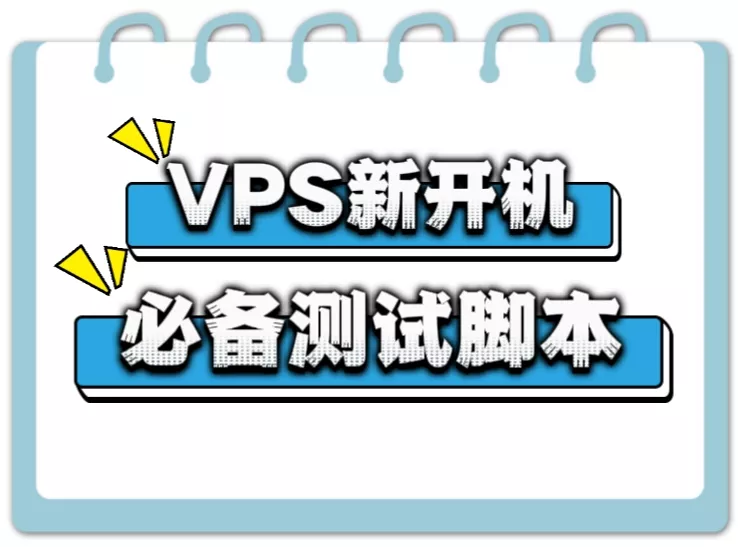 常用VPS测试脚本合集（持续更新）