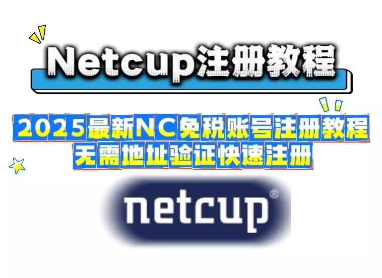 2025最新Netcup免税账号注册教程，无需地址验证快速注册，新户VPS低至0.26欧含5欧长期优惠券，NC保姆级注册教程