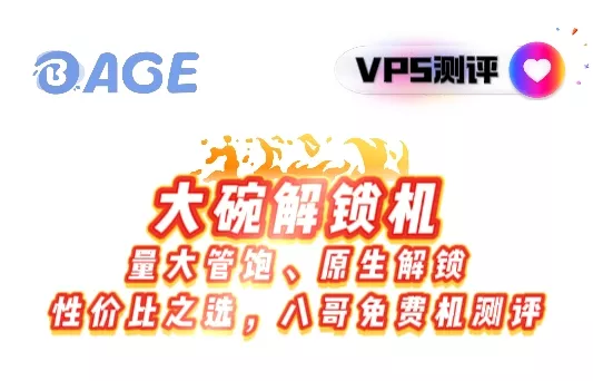 【VPS测评】5G带宽的八哥Bage免费机，油管8K随便播，查收你的第一台无需中转的流媒体解锁机