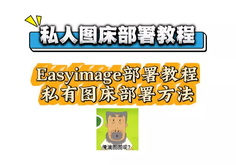 查收一篇私人图床部署教程，你的私有化图床解决方案，Easyimage部署教程，私有图床部署方法