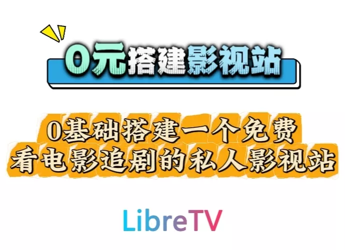 0元0基础，搭建一个免费看电影追剧的私人影视站点，LibreTV搭建教程，影视站部署教程
