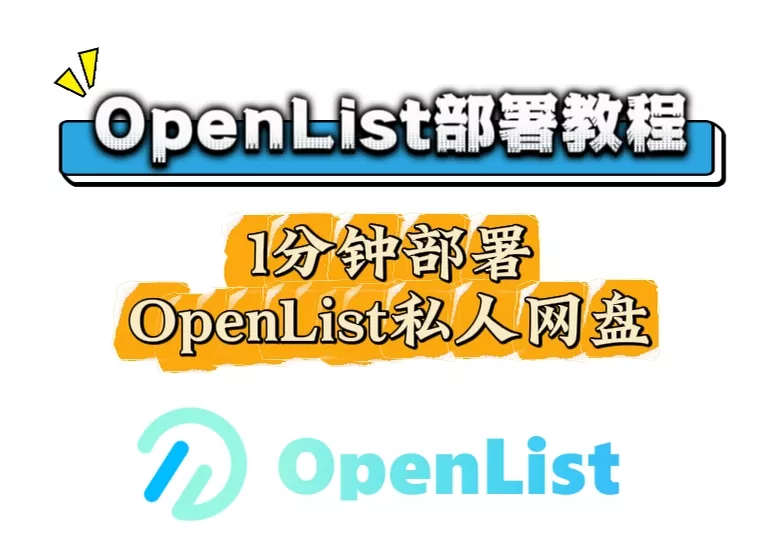 Alist已经说再见，平替OpenList继续发光！详细Docker部署OpenList私人网盘安装教程。