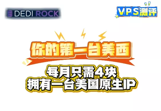 【VPS测评】低价美西VPS，每月只需4块的快乐机