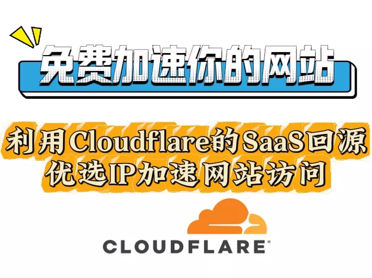 利用Cloudflare的SaaS回源功能优选IP加速网站访问！
